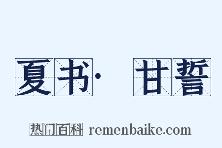 夏书·甘誓是什么意思的图片